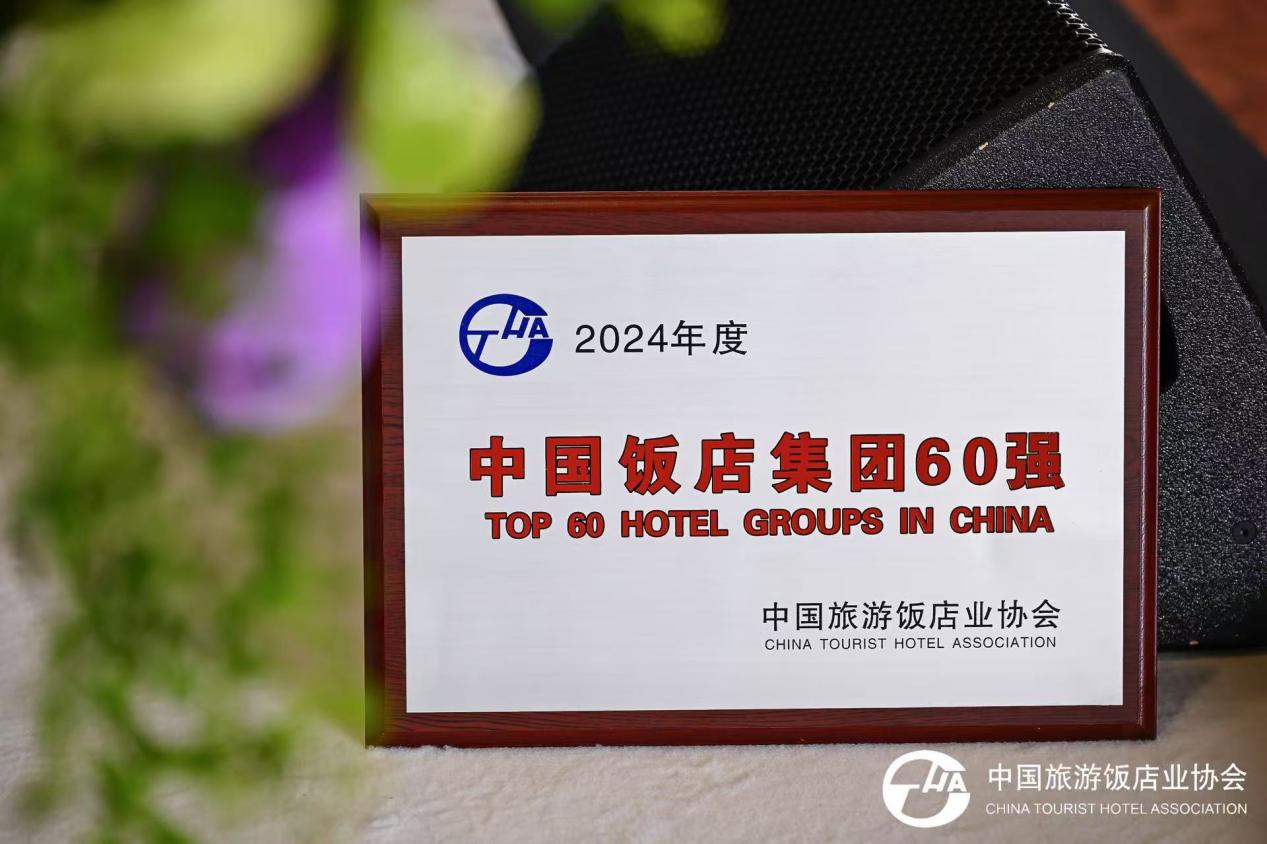 万达酒店及度假村荣获中国旅游饭店业协会“中国饭店集团60强”(图1)