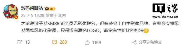 消息称子系 SM8850 新机全员无影像联名(图1)