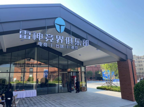 联动共创电竞俱乐部雷神科技参与打造青岛体育新地标(图1)