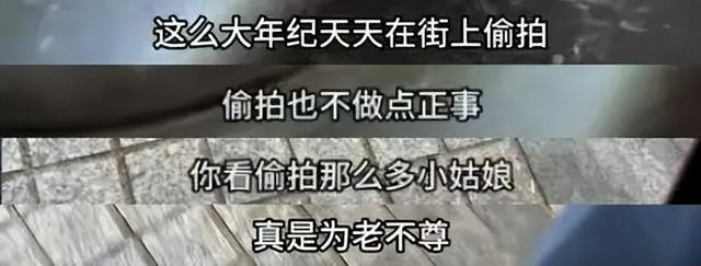女教师上海街头怒怼偷拍老人：为老不尊街拍是自由还是性骚扰？(图2)
