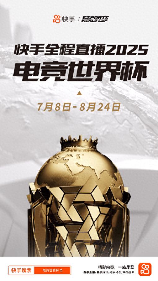 快手全程直播2025EWC电竞世界杯点燃夏日电竞激情(图1)