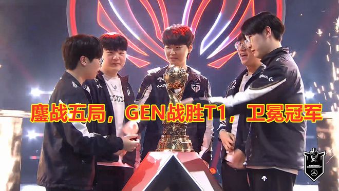 MSI冠军战：鏖战五局GEN战胜T1卫冕冠军(图10)