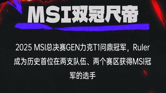 MSI冠军战：鏖战五局GEN战胜T1卫冕冠军(图11)