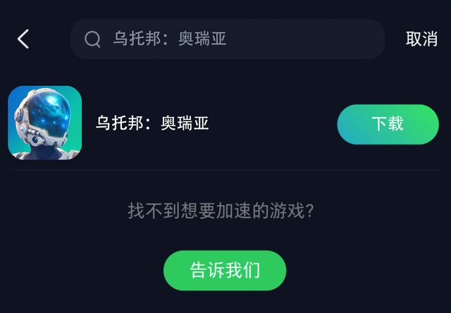 乌托邦：奥瑞亚手游获取教程一键下载游戏解决联机卡顿延迟(图4)