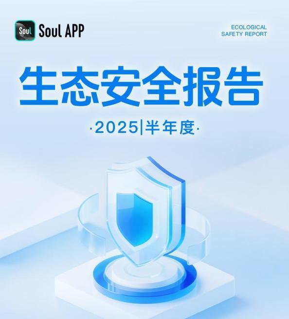Soul App发布《2025生态安全半年报》：AI筑牢安全防线共建清朗社交空间(图1)