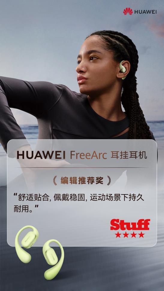 预订开启！华为首款开放式耳挂耳机——华为FreeArc耳挂耳机 打造舒适稳固新高度(图5)