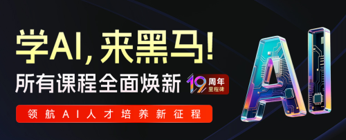 传智教育黑马程序员大焕新全部课程实现AI化(图1)