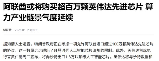 美国给阿联酋开绿灯允许进口100万颗英伟达高端芯片开网吧吗(图1)