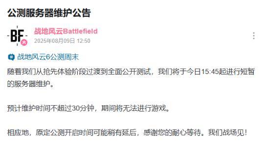 《战地6》即将短暂维护！原定公测时间可能延后(图3)