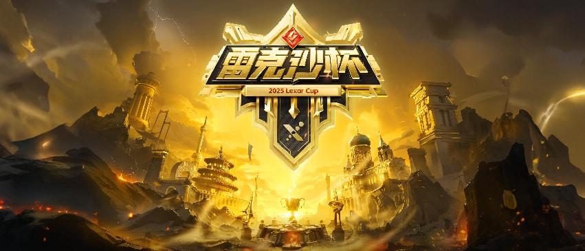 超神之战战火再燃！2025雷克沙高校电竞挑战赛·秋季赛火热招募中！(图1)