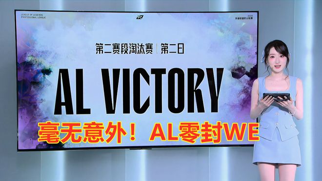 AL横扫WE！网友：第三局比赛WE是不是放弃了？(图7)