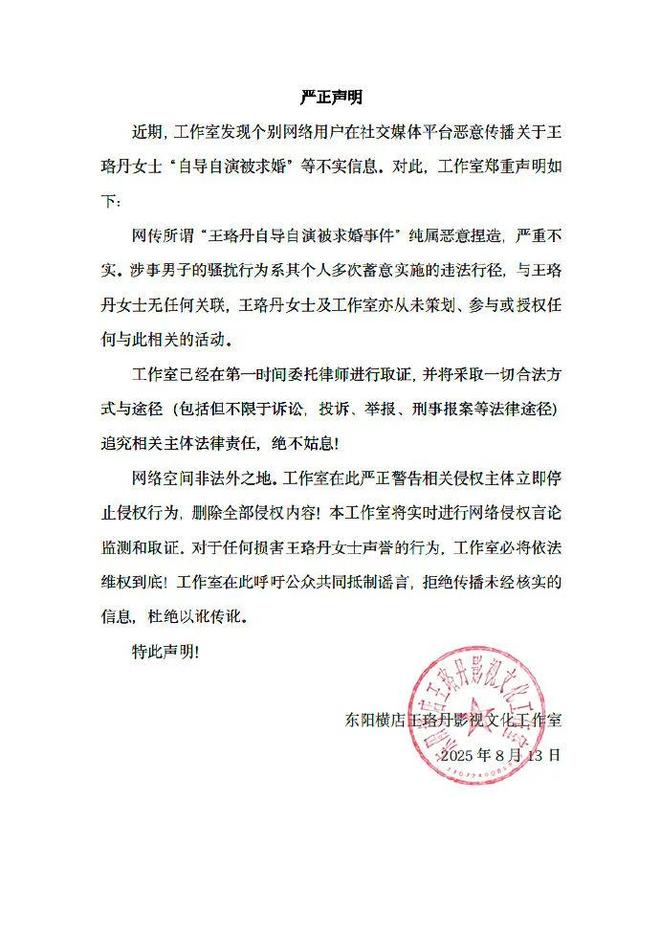 41岁女星王珞丹自导自演被求婚？工作室：恶意捏造！涉事男子的骚扰行为系其个人多次蓄意实施的违法行径