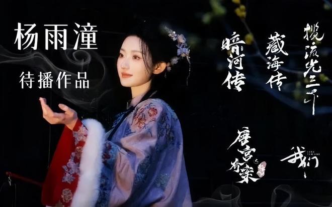 《藏海传》：25岁杨雨潼饰演的“八公子”是谜一样的最危险女人(图10)