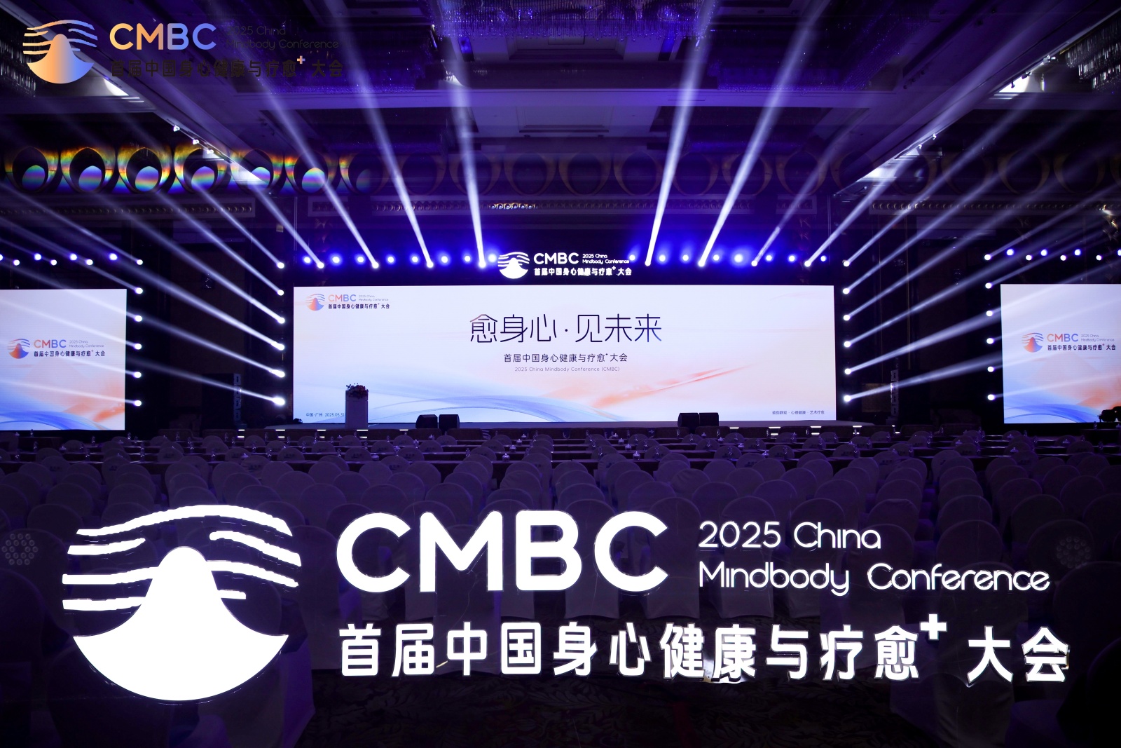 2025首届中国身心健康与疗愈⁺大会 为行业破局增长注入新力量！