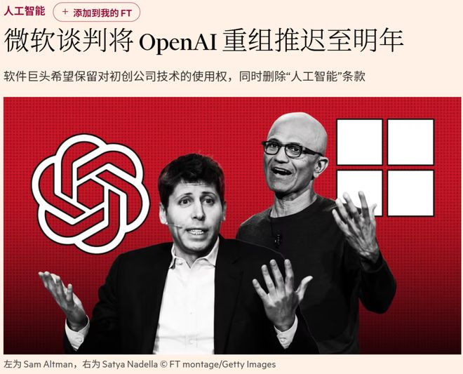 OpenAI微软争夺AGI控制权！重组谈判激烈年底谈不成软银700亿或撤(图1)