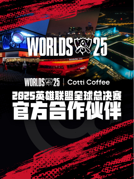 库迪咖啡成为2025英雄联盟全球总决赛官方合作伙伴(图1)