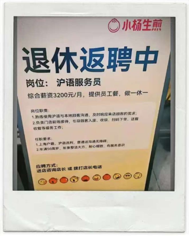 绝了！社保新规一出上海某店只招退休返聘的本地人要沪语流利(图2)