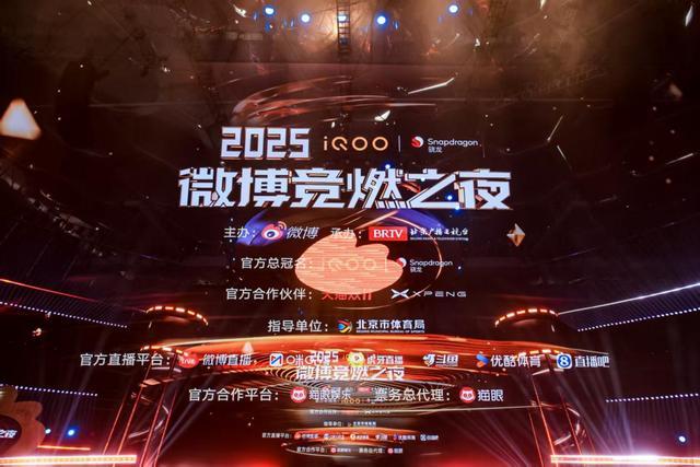 2025微博竞燃之夜收官：助推竞技文化从专业圈层走向全民共创
