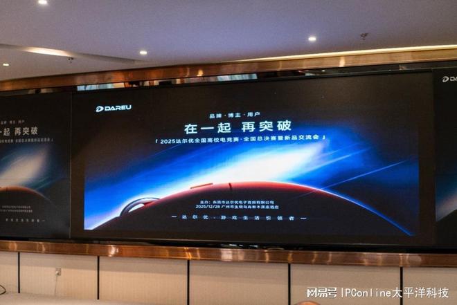 2025达尔优电竞高校赛广州收官：AE7鼠标发布Ultra系列亮相(图10)