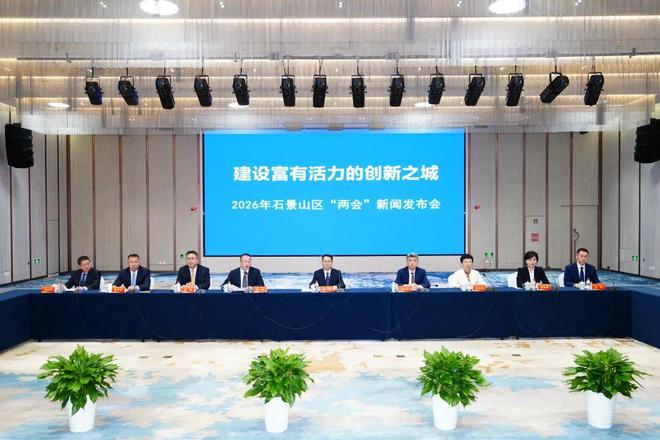 建设富有活力的创新之城！2026年石景山区“两会”新闻发布会召开
