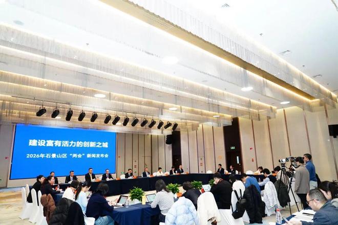 建设富有活力的创新之城！2026年石景山区“两会”新闻发布会召开(图2)