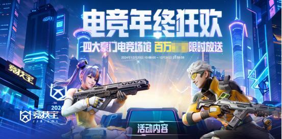 【竞技宝】2024电竞年终狂欢活动上线等您来拿！(图2)