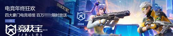 【竞技宝】2024电竞年终狂欢活动上线等您来拿！