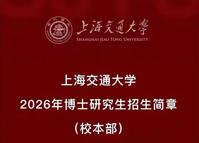 太卷了！上交大2026博士生招5000人超过美国主流大学招生数(图2)