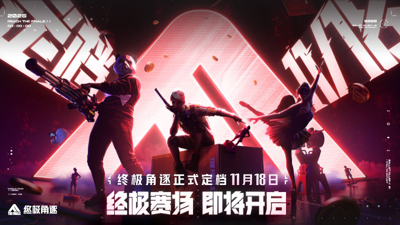 终极角逐官宣定档11月18日｜全员开秀准备提现！