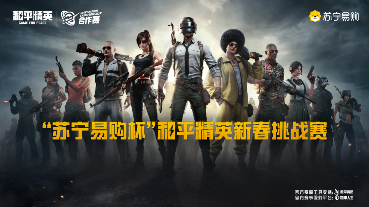 连接Z世代！“苏宁易购杯”和平精英新春挑战赛开赛