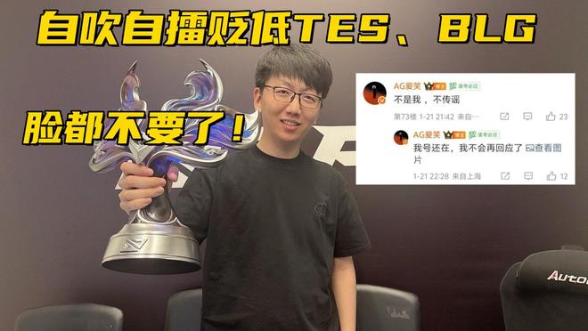 AL经理再现败人品操作！论坛发文自吹自擂贬低BLG内涵郭浩(图5)