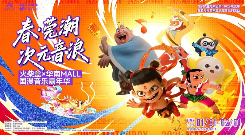 东莞新春双盛宴启幕！国漫电音邂逅32天花灯秀点亮假期