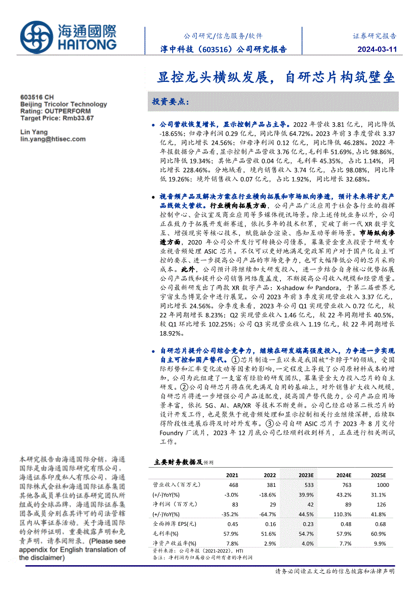 海通国际-淳中科技-603516-显控龙头横纵发展自研芯片构筑壁垒(图2)