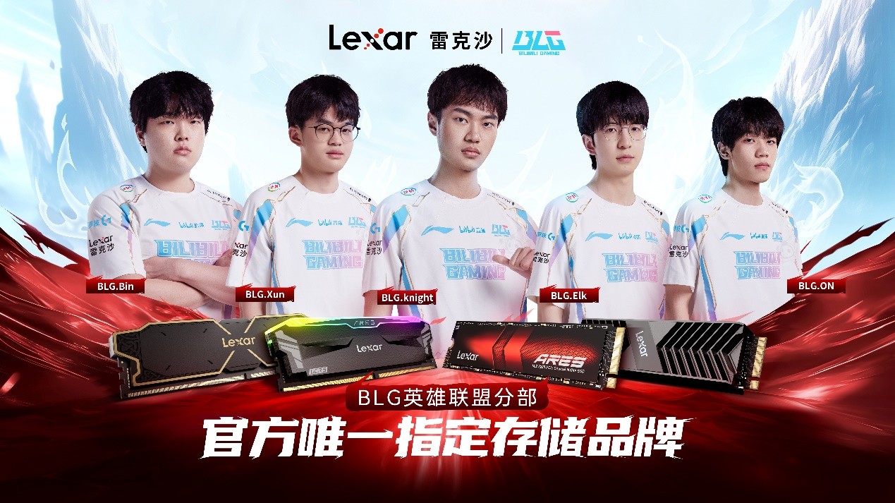 Lexar雷克沙签约BLG电竞战队成为官方唯一指定存储品牌(图1)