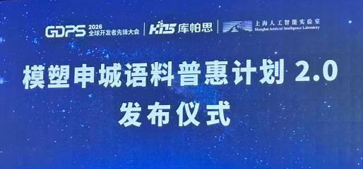 上海加码科学智能生态建设 “养虾热”助推AI落地｜直击GDPS2026(图5)