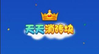 天天消砖块红包版(图1)