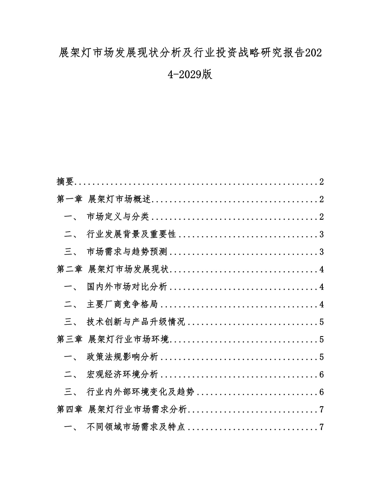 越南商用冷藏展示柜行業投資可行性調研專題報告(图1)