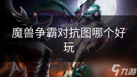 魔兽争霸对抗图哪个好玩(图1)