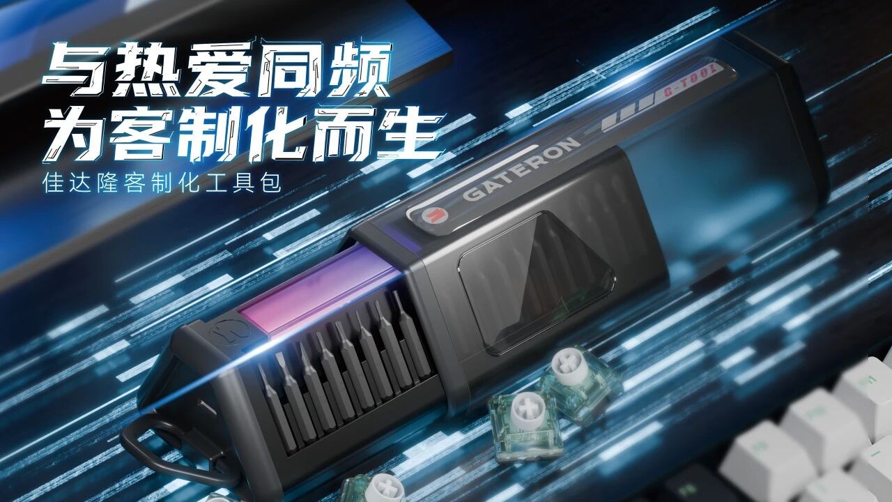 引爆CJ！佳达隆携全系轴体与新品工具包和玩家见面(图8)