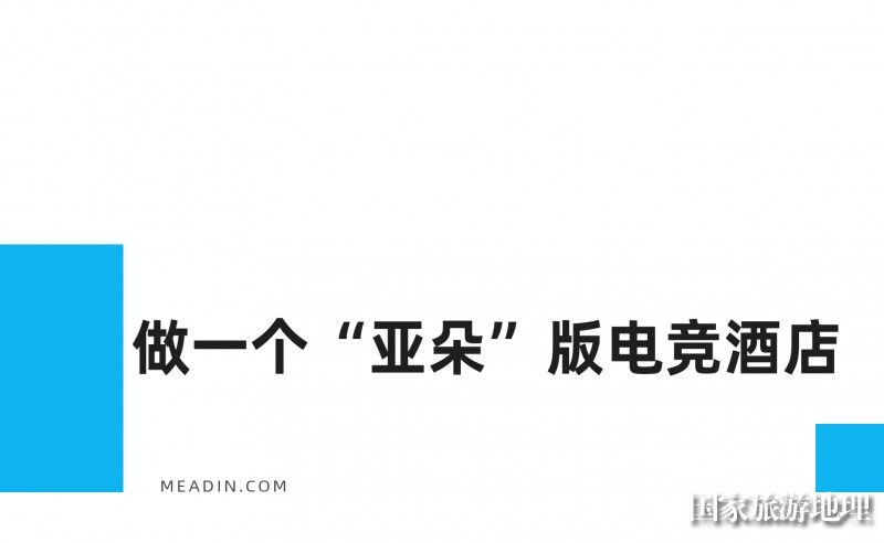 电竞酒店下半场比拼谁更懂玩家(图6)